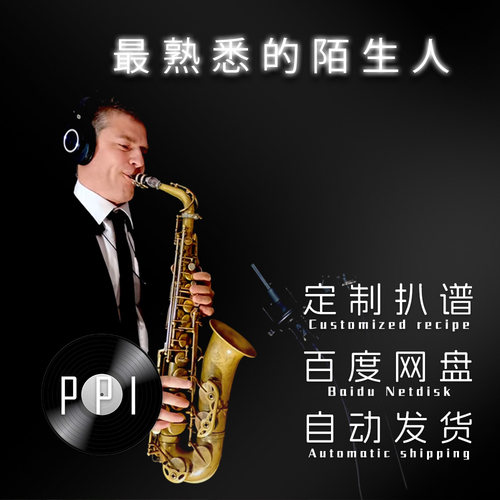 最熟悉的陌生人 萨克斯谱单簧管 长笛谱小提琴谱扒谱服务皮皮音