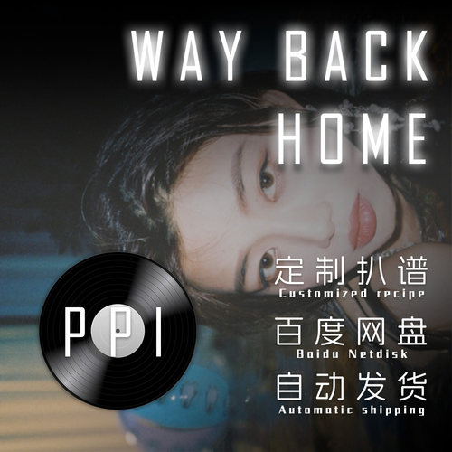 way back home 扒谱服务萨克斯谱单簧管长笛皮皮萨克斯
