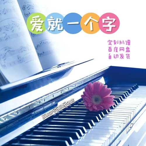爱就一个字  萨克斯谱单簧管长笛小提琴扒谱服务皮皮萨克斯