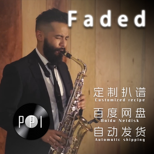 Faded 萨克斯谱 单簧管谱 长笛谱 小提琴谱小号谱 伴奏皮皮萨克斯