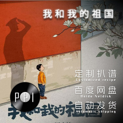 我和我的祖国 萨克斯谱单簧管谱长笛谱小提琴小号谱扒谱服务