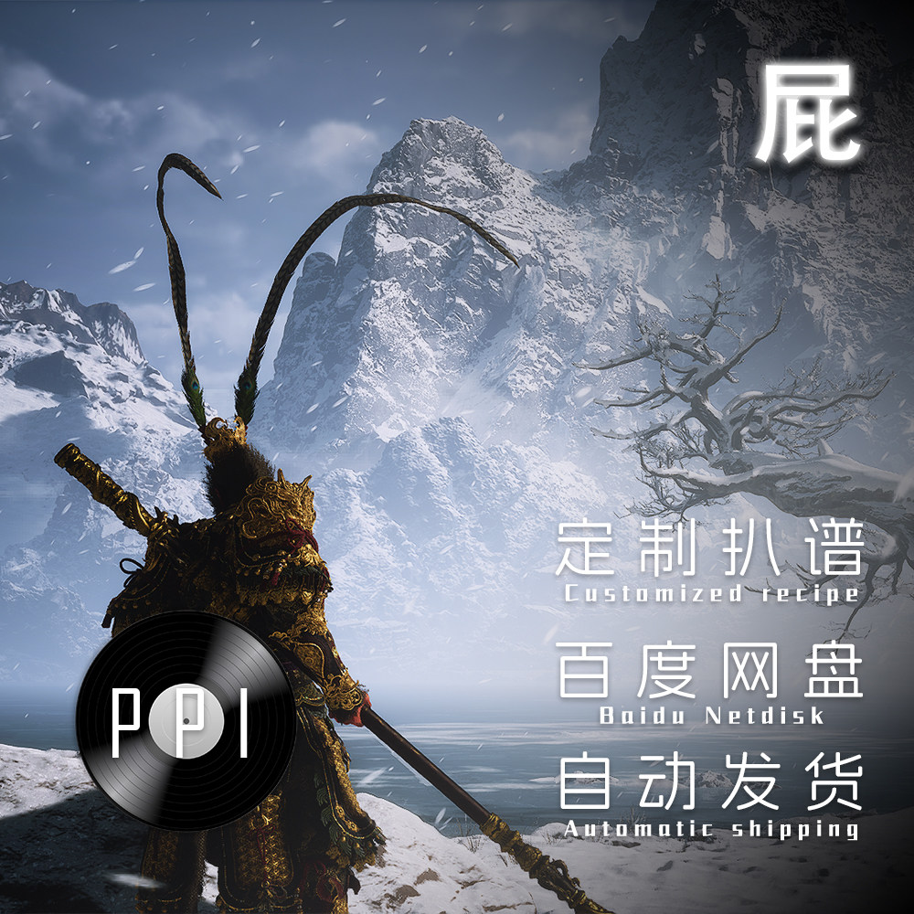 屁 黑神话悟空萨克斯谱单簧管长笛小提琴小号谱扒谱服务