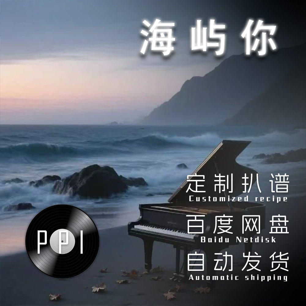 海屿你 萨克斯谱单簧管长笛谱小提琴谱扒谱服