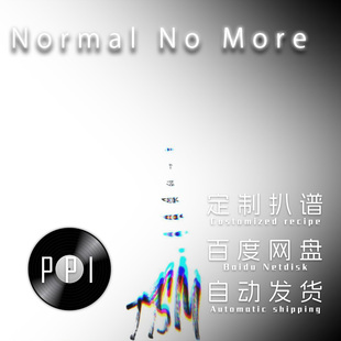 Normal No More 萨克斯谱单簧管 长笛谱小提琴谱扒谱服务皮皮音