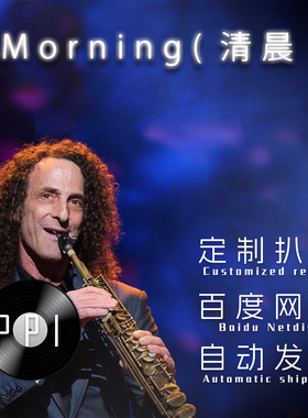 Morning 清晨 萨克斯谱单簧管长笛小提琴谱扒谱服务皮皮音乐