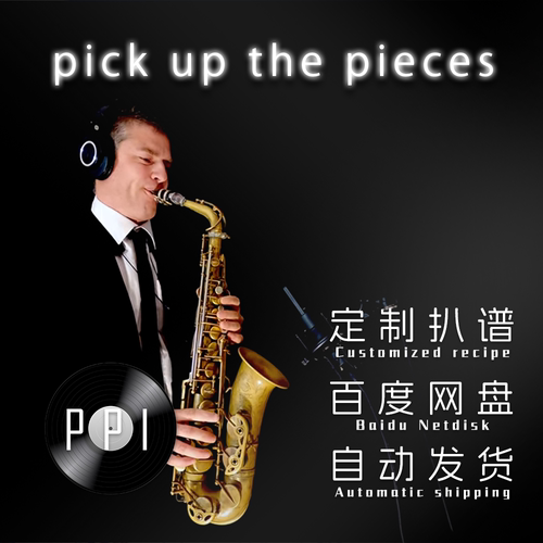 pick up the pieces 萨克斯谱 单簧管谱 长笛谱 小提琴谱扒谱服务