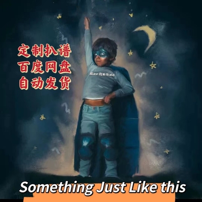 something just like this萨克斯单簧管谱长笛小提琴皮皮音乐收藏