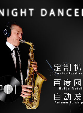 NIGHT DANCER 萨克斯谱单簧管 长笛谱小提琴谱扒谱服务皮皮音