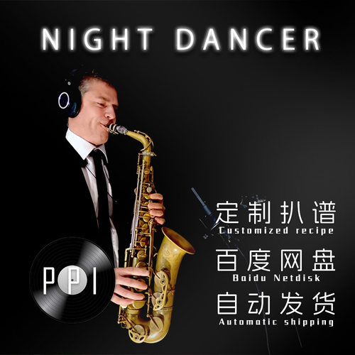 NIGHT DANCER 萨克斯谱单簧管 长笛谱小提琴谱扒谱服务皮皮音