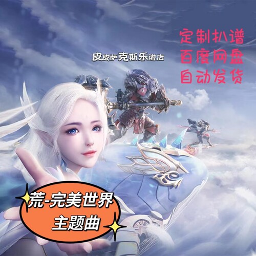 荒 完美世界 萨克斯谱单簧管长笛小提琴扒谱服务皮皮萨克斯