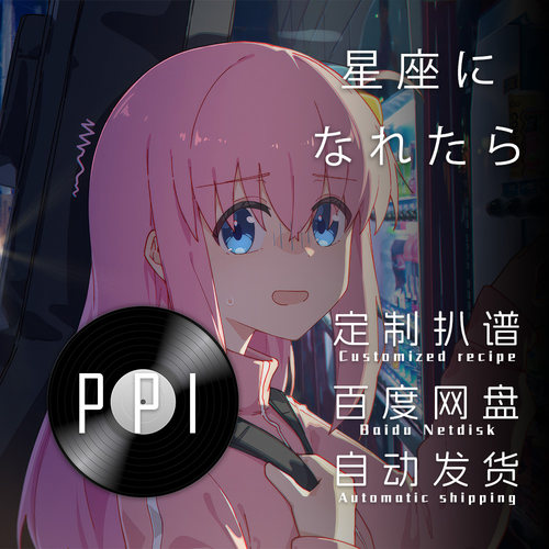 若能化作星座孤独摇滚扒谱服务萨克斯谱单簧管长笛皮皮萨克斯