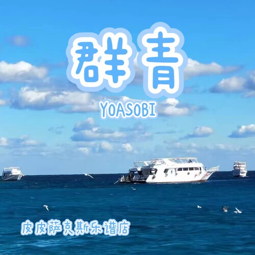 群青 萨克斯谱单簧管长笛小号小提琴 双簧管谱伴奏  皮皮乐谱店