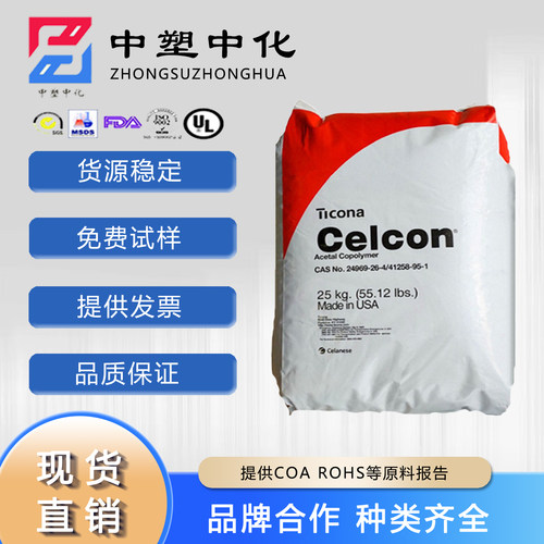 塞拉尼斯POMM90塑胶原料