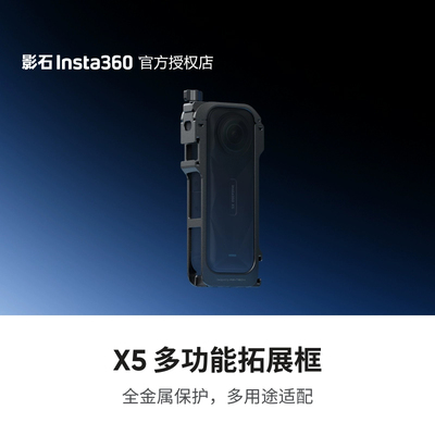 影石Insta360 X5 多功能拓展框 多接口拓展 金属兔笼