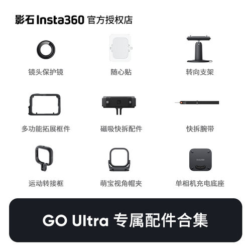 影石Insta360 GO UItra口袋相机原装配件合集通用运动骑行vlog