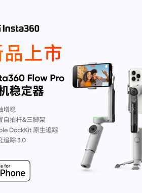 影石Insta360 Flow 2 Pro手机稳定器AI手持云台智能防抖三轴增稳