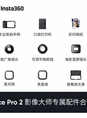 影石Insta360 Ace Pro 2影像大师配件合集专业街拍口袋打印机相纸
