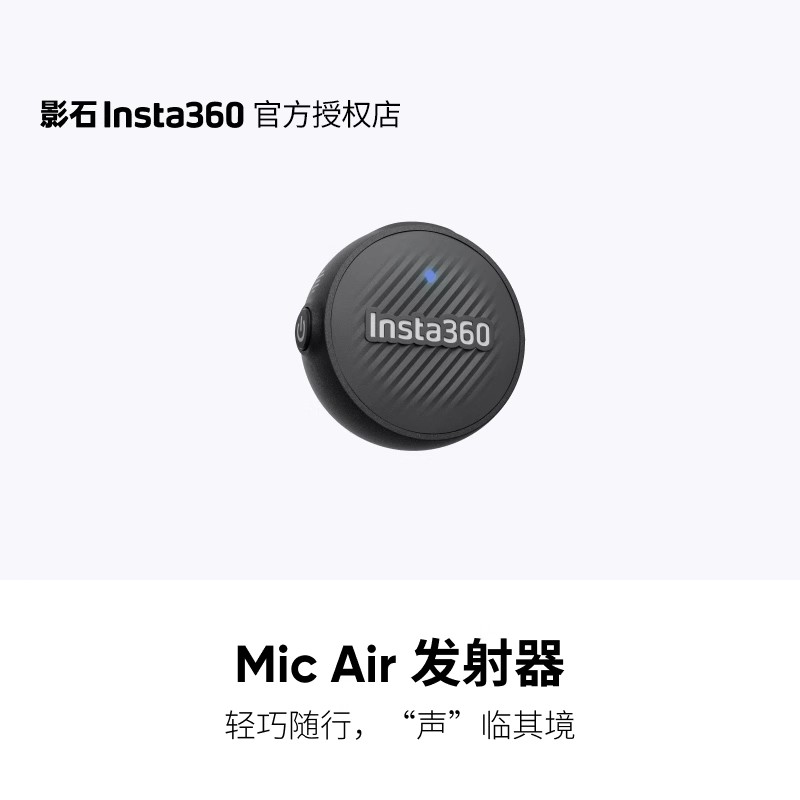 影石Insta360 X5全景运动相机Mic Air麦克风高音质收音续航降噪