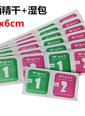 1+2干湿包 手机数码屏幕清洁擦拭无尘湿布一次性便捷清洗棉片 钢化贴膜配件套装 6cm干湿组合酒精包