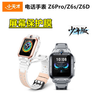 小天才电话手表Z6Pro Z6D软膜屏幕保护膜高清护瞳贴膜Z6P儿童手表膜 Z6S