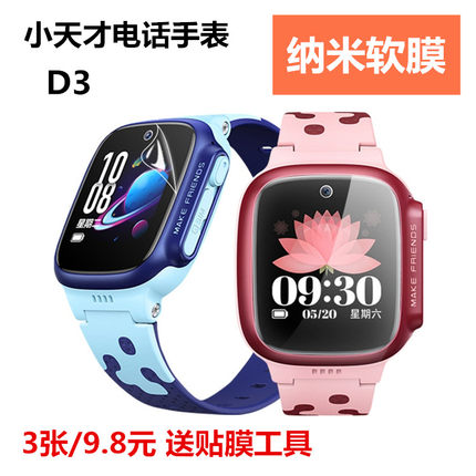 小天才D3手表膜高清贴膜纳米防摔软膜电话手表w2028ac屏幕保护膜