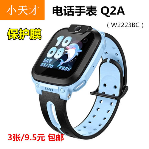 小天才电话手表Q2A防爆屏保软膜