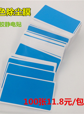 蓝色除尘膜手机屏幕清洁用品除尘贴粘灰纸低胶静电专用贴吸尘蓝膜