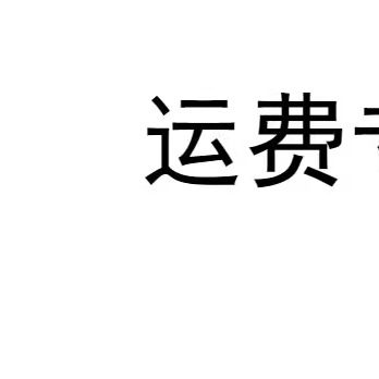 运费 公共简易塑料移动厕所卫生间户外工地演唱会公园景区车站码