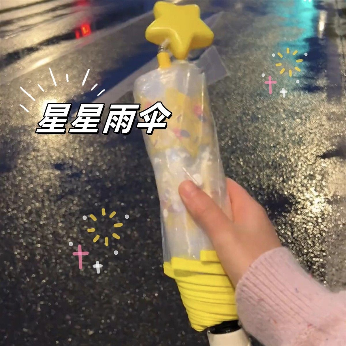星星加厚雨伞新款学生折