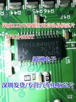 TPIC84000T 适合于荣威RX5无智能应用启动易损芯片 汽车电脑芯片