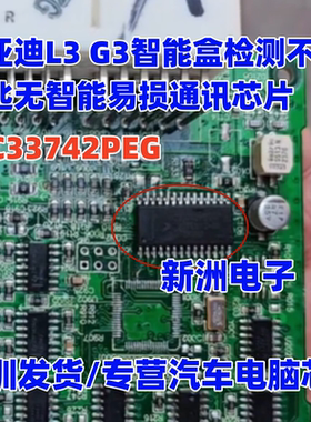 MC33742PEG 适用比亚迪L3 G3智能盒检测不到钥匙无智能通讯IC芯片