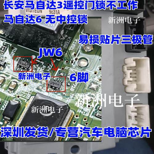 JW6 适用长安大灯马自达3马6 BCM中控锁遥控门锁不工作三极管全新