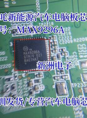 MAX9296A MAX9296AGTM 适用哪吒新能源汽车串行接口芯片  QFN全新