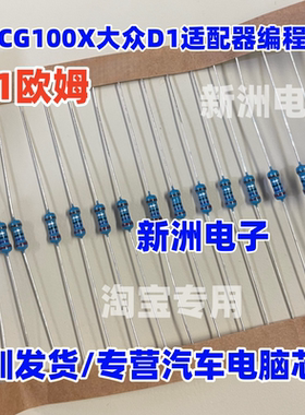 适用长广CG100X 适配器编程5.1欧姆电阻插件电阻MQB仪表 拍1发20