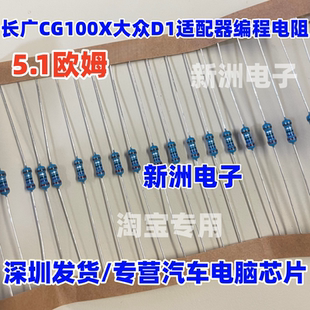适用长广CG100X大众D1适配器编程5.1欧姆电阻VVDI插件电阻MQB仪表