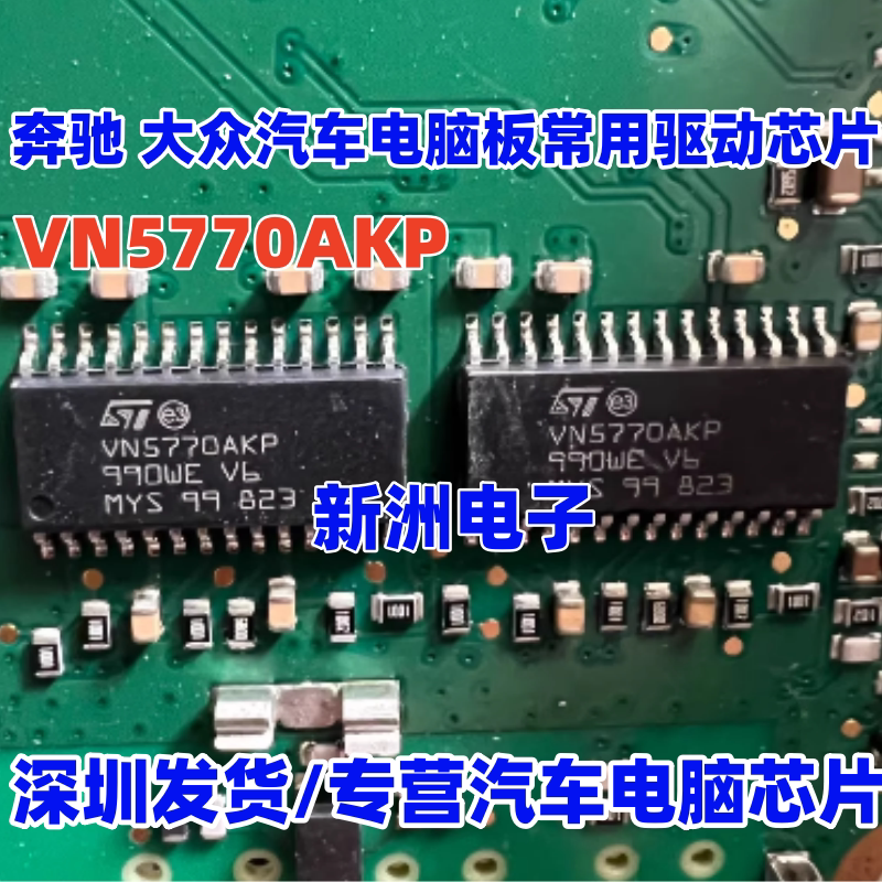 VN5770AK VN5770AKP 适用奔驰大众速腾BCM车门锁驱动芯片原厂全新
