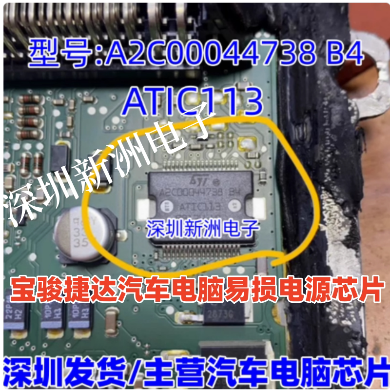 ATIC113 A2C00044738 B4 适用宝骏730捷达汽车电脑易损电源芯片