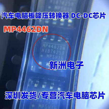 MP4462DN MP4462DN-LF-Z 汽车电脑板降压转换器 DC-DC芯片 8脚