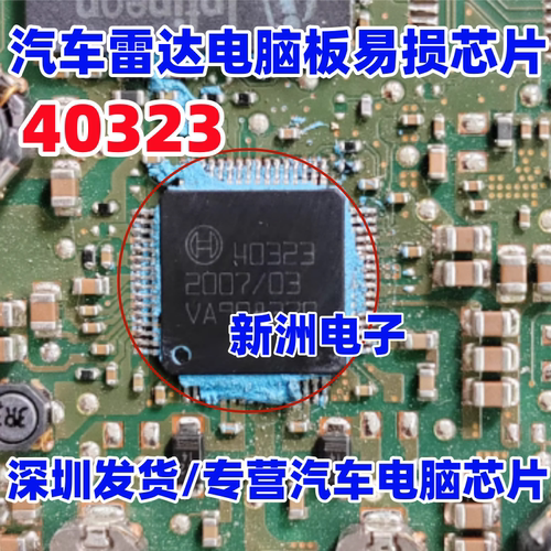 40323 40362适用上汽新能源汽车毫米波雷达电脑易损电源芯片 全新
