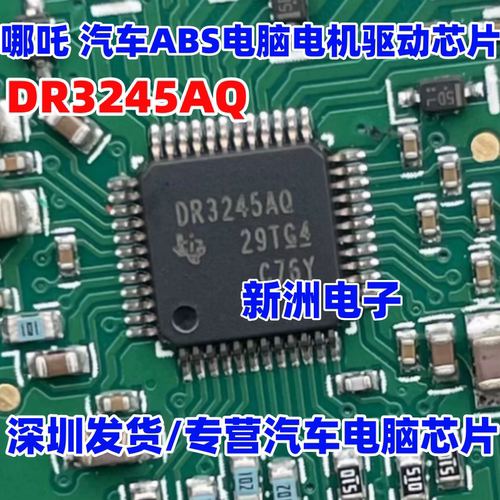 DR3245AQ 适用哪吒 汽车ABS电脑电机驱动芯片 方向机驱动芯片