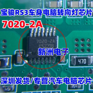 7020-2A BTS7020-2A 适用宝骏RS3车身电脑板转向灯驱动芯片IC全新