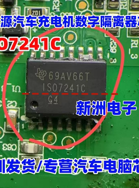 IS07241C ISO7241C ISO7241CQ 新能源汽车充电机数字隔离器芯片
