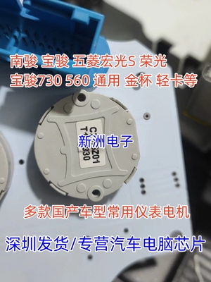 适用南骏金杯五菱宏光S荣光宝骏730560通用轻卡仪表步进电机 拆车