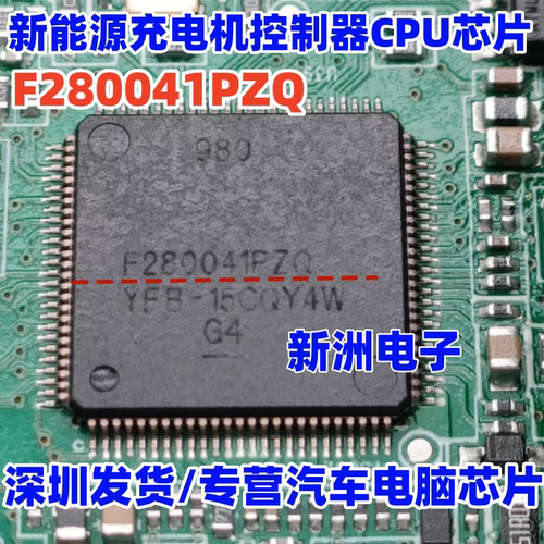 F280041PZQ TMS320F280041PZQ 威迈斯新能源充电机控制器CPU芯片
