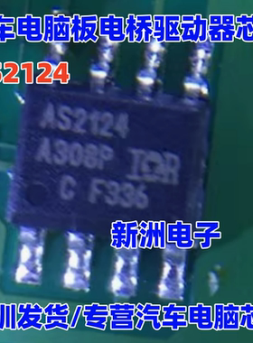 AS2124 AUIRS2124S 汽车电脑板电桥驱动器芯片贴片 SOP8脚