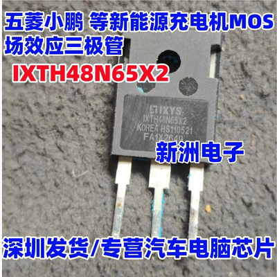IXTH48N65X2 适用五菱小鹏新能源充电机MOS场效应三极管拆机测好