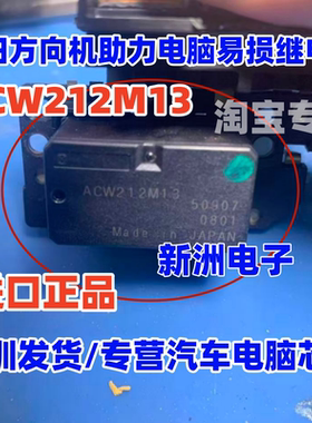 ACW212M13 M12 M11 适用本田方向机助力电脑易损继电器 全新进口