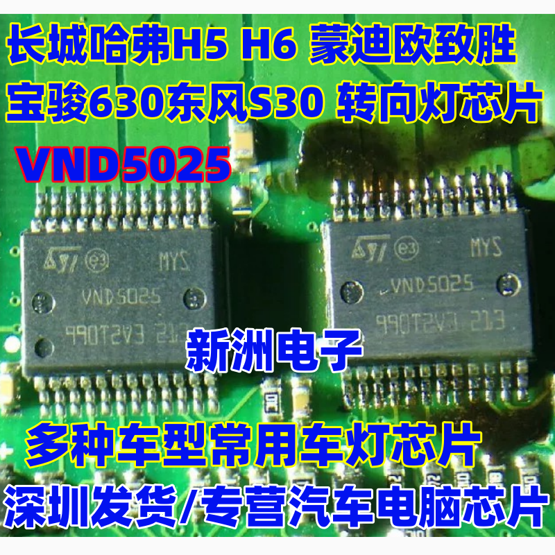 VND5025 适用长城哈弗H5 H6 蒙迪欧致胜宝骏630东风S30转向灯芯片