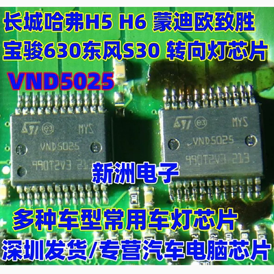 VND5025 适用长城哈弗H5 H6 蒙迪欧致胜宝骏630东风S30转向灯芯片