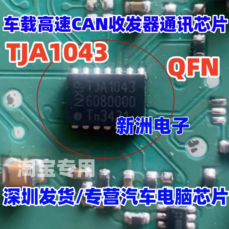 TJA1043 TJA1043T JA1043 车载高速CAN收发器通讯芯片IC QFN全新
